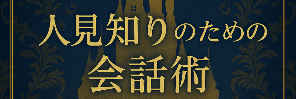 🌙人見知りのための会話術｜ROMANTICで“無理せず話せる”大人の距離感