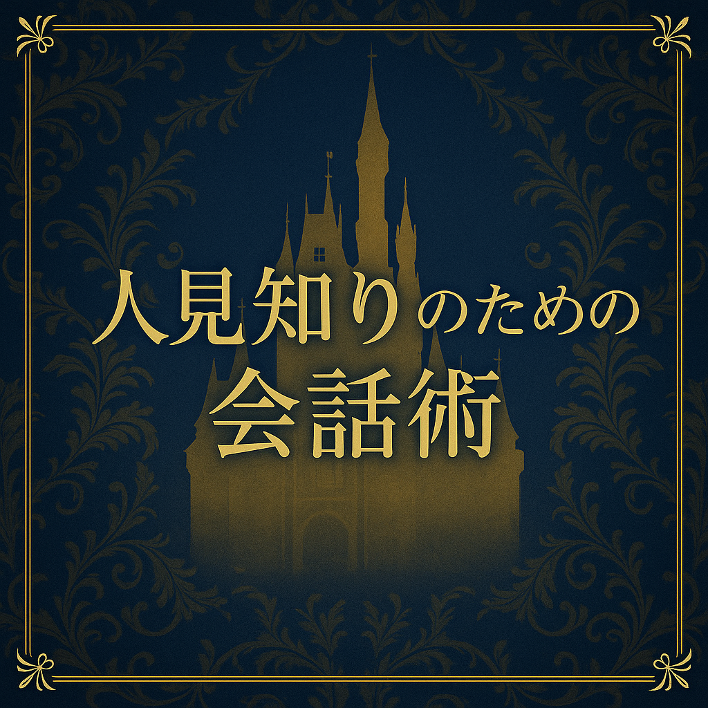 🌙人見知りのための会話術|ROMANTICで“無理せず話せる”大人の距離感