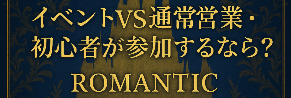 🌙イベントVS通常営業・初心者が参加するなら？