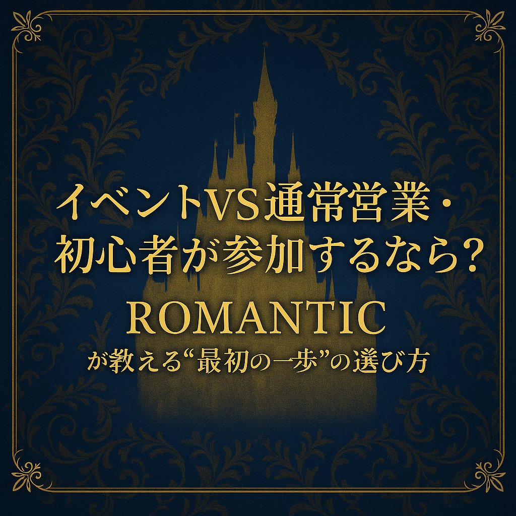 🌙イベントVS通常営業・初心者が参加するなら？