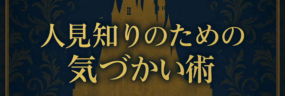相手の気持ちを読みすぎて疲れる人へ｜ROMANTICで学ぶ“ちょうどいい気づかい