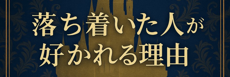 相手に好かれる“落ち着いた人”の共通点｜ROMANTICで学ぶ大人の余裕