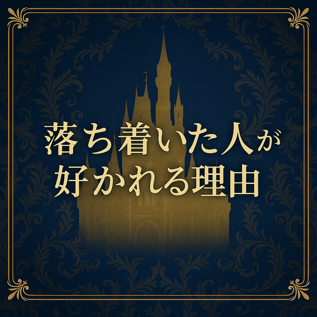 相手に好かれる“落ち着いた人”の共通点｜ROMANTICで学ぶ大人の余裕
