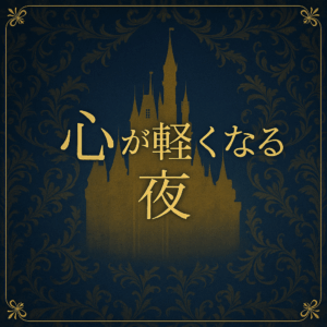 ROMANTICが生む“心の解放感”について