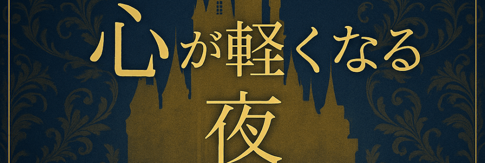 ROMANTICが生む“心の解放感”について