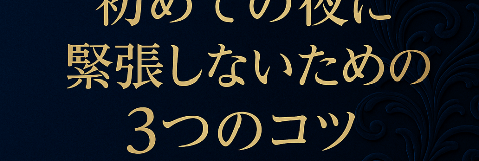 🪶まとめ：緊張しない3つのコツ うまく話そうとしない —— 雰囲気を楽しむことが大切 自分のペースを守る —— 無理せず、観るだけでもOK 信頼を感じる —— ルールがあるから安心して自由でいられる ROMANTICは、そんな“優しさと自由”が共存する大人の社交場です。