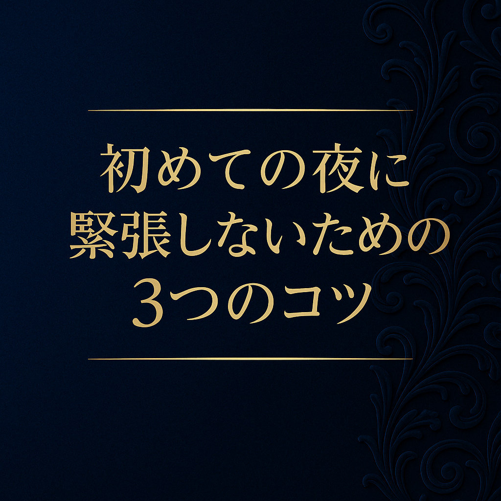 🪶まとめ：緊張しない3つのコツ うまく話そうとしない —— 雰囲気を楽しむことが大切 自分のペースを守る —— 無理せず、観るだけでもOK 信頼を感じる —— ルールがあるから安心して自由でいられる ROMANTICは、そんな“優しさと自由”が共存する大人の社交場です。