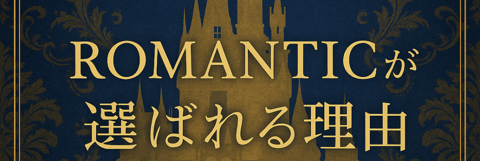 🌙ROMANTICが選ばれる理由｜安心して過ごせる“大人の夜”の秘密