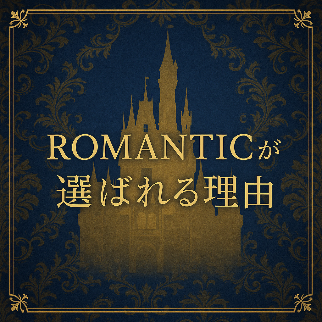終わりに:ROMANTICが目指す“大人の夜”
ROMANTICは、単なるハプバーではありません。
それは、誰かとつながるための“場”ではなく、自分を取り戻すための“時間”です。
静かに笑い合える、気づけば肩の力が抜けている——
そんな“大人の夜”を、あなたもROMANTICで体験してみてください。