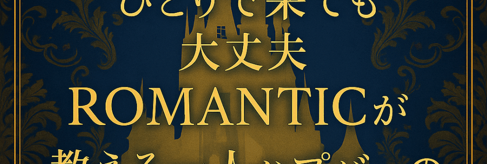 “ひとりで来ても大丈夫”｜ROMANTICが教える一人ハプバーの楽しみ方