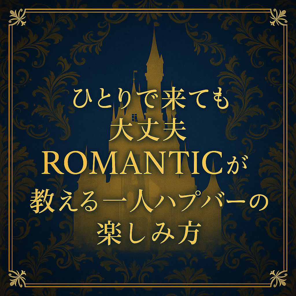 “ひとりで来ても大丈夫”|ROMANTICが教える一人ハプバーの楽しみ方