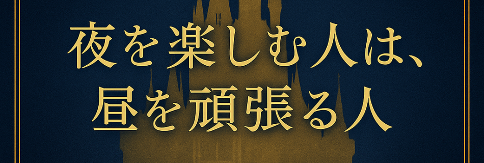 夜を楽しむ人は、昼を頑張る人｜ROMANTICが支える“大人のリセット時間”