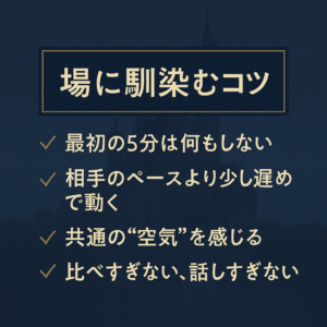 場になじむコツ