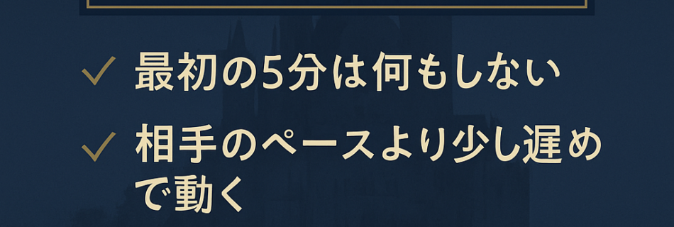 場になじむコツ