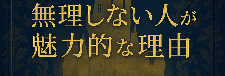無理しない人”ほど魅力的｜ROMANTICが教える大人の夜の余白