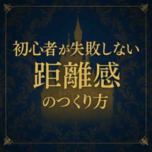 距離感のつくり方