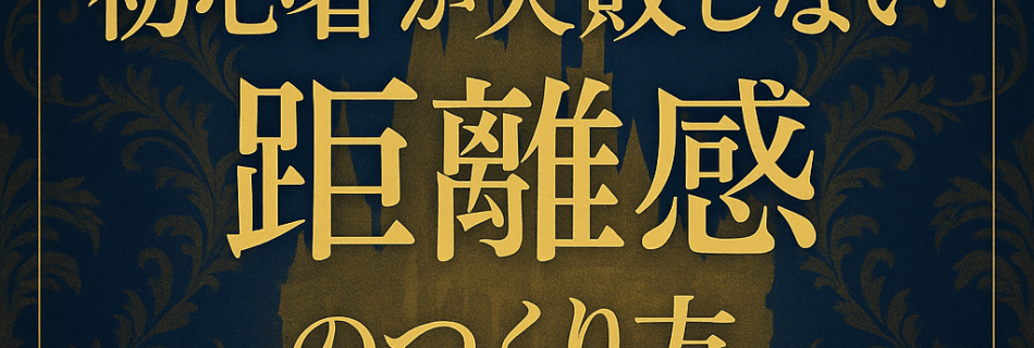 距離感のつくり方
