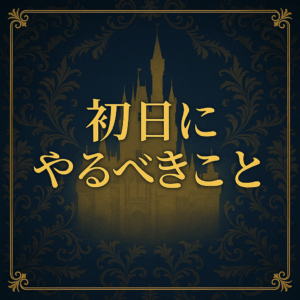 初日にやるべきこと
