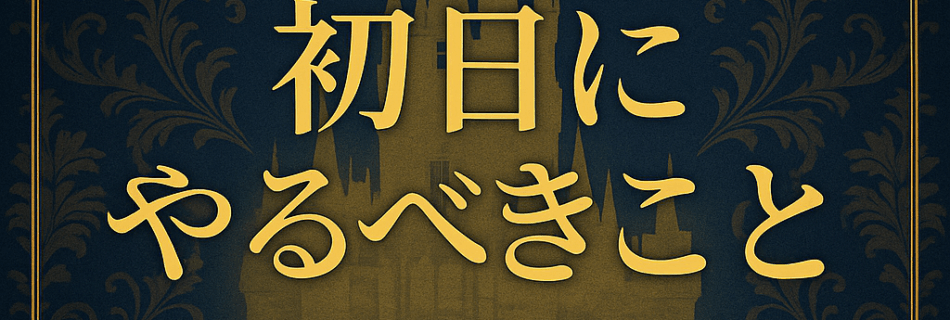 初日にやるべきこと