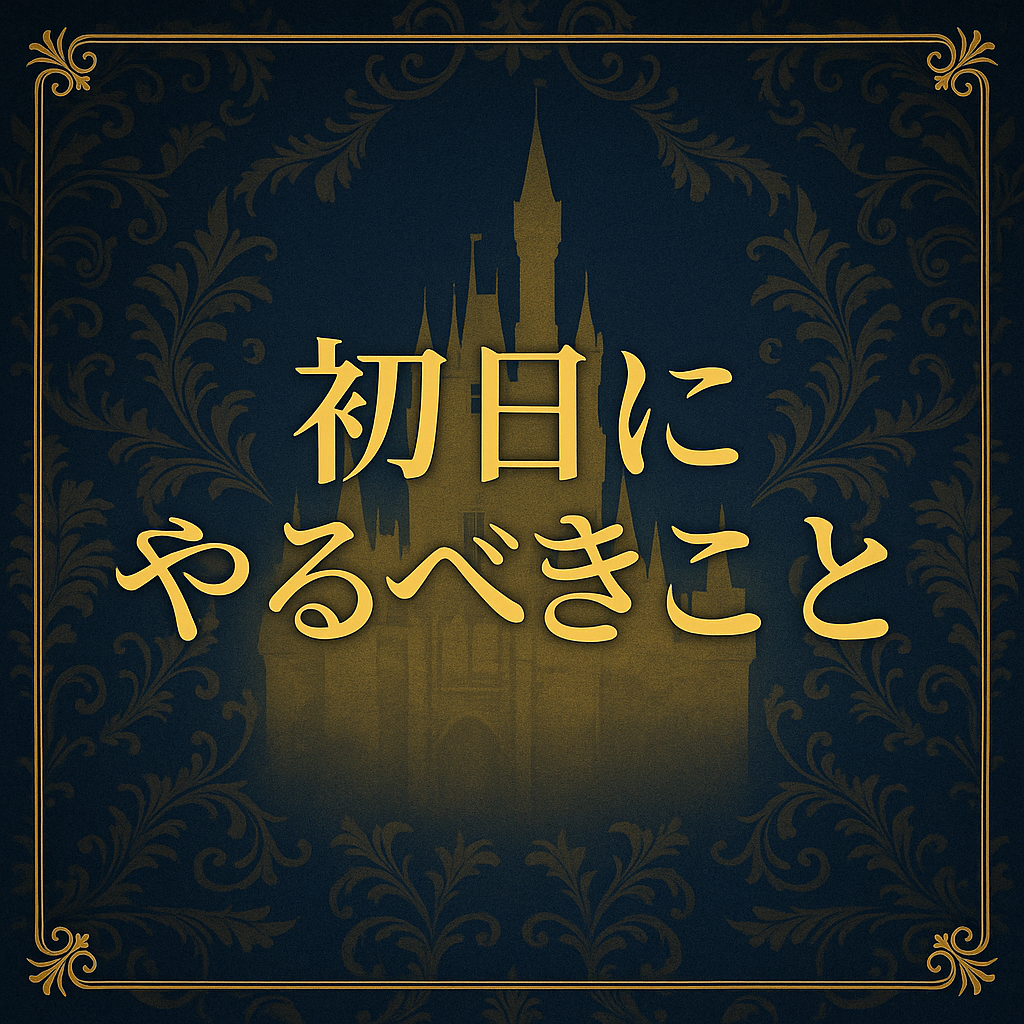 初日にやるべきこと
