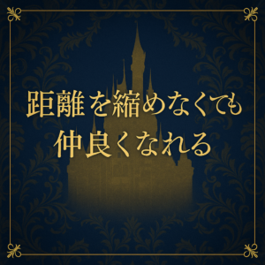 “距離を縮めなくても仲良くなれる”という真実 ｜ROMANTICが大切にする“大人のつながり方”