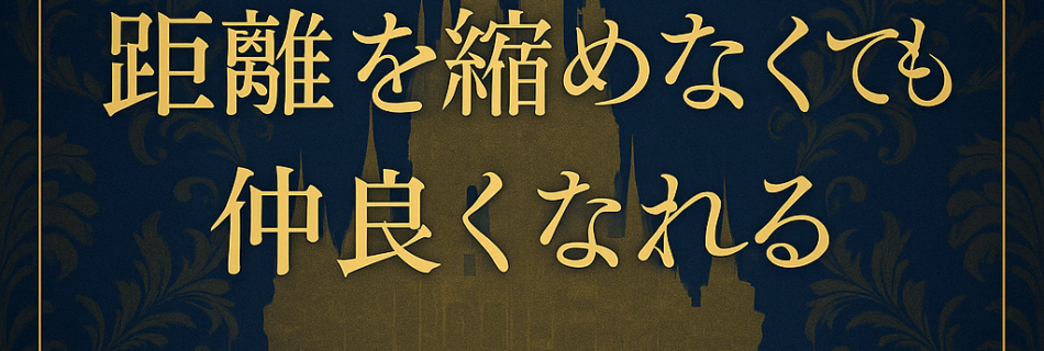 “距離を縮めなくても仲良くなれる”という真実 ｜ROMANTICが大切にする“大人のつながり方”