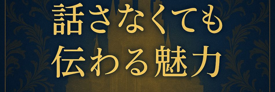 話さなくても伝わる