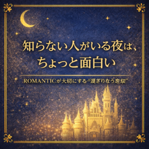 「知らない人がいる夜」は、ちょっと面白い