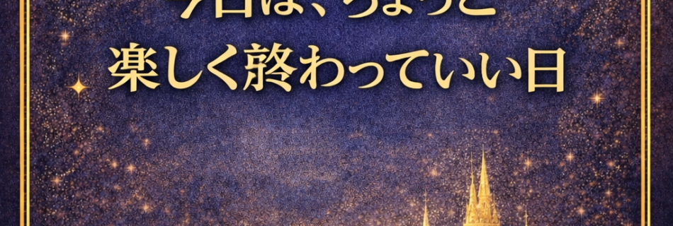 楽しい１日