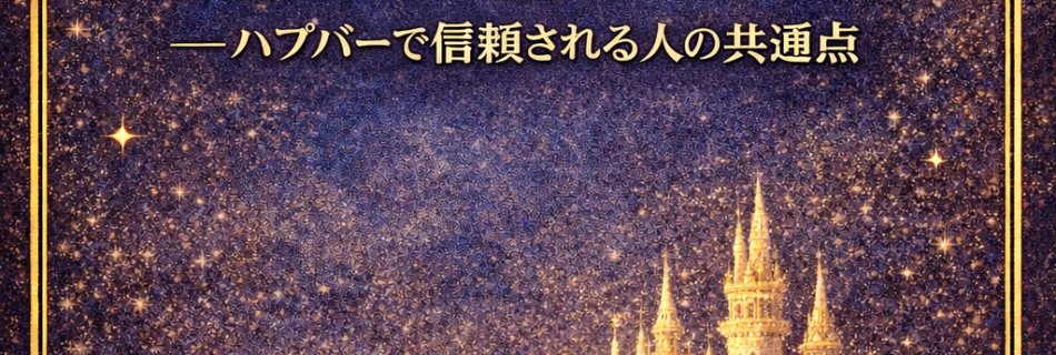 信頼できる人の特徴