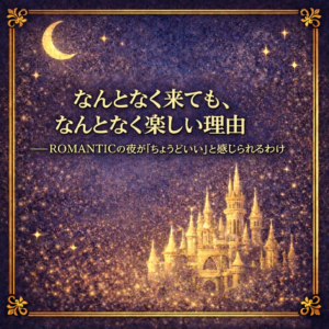 なんとなく来ても楽しい