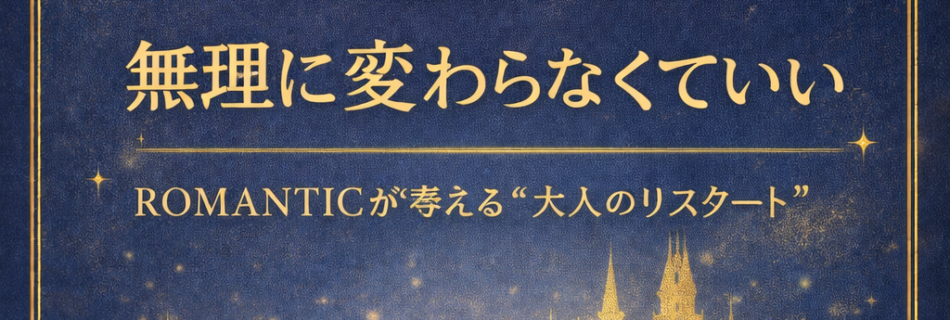 年が変わっても、無理に変わらなくていい