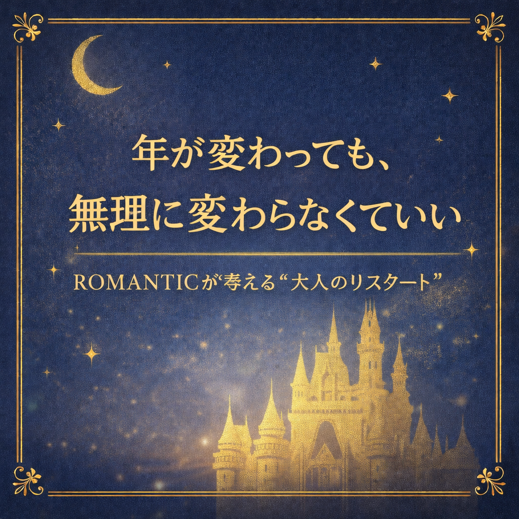 年が変わっても、無理に変わらなくていい