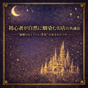 初心者が自然に馴染むお店の共通点