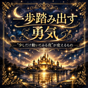 一歩踏み出す勇気