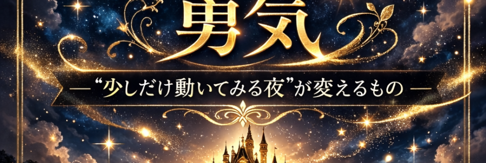 一歩踏み出す勇気