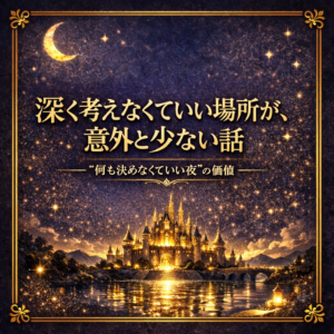 深く考えなくていい場所が、意外と少ない話