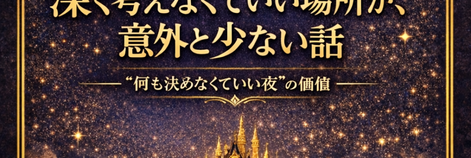 深く考えなくていい場所が、意外と少ない話