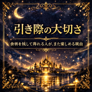 引き際の大切さ