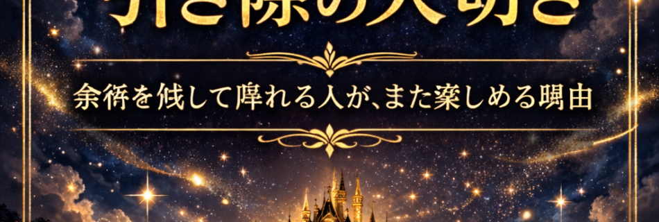 引き際の大切さ