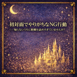 初対面でやりがちなNG行動