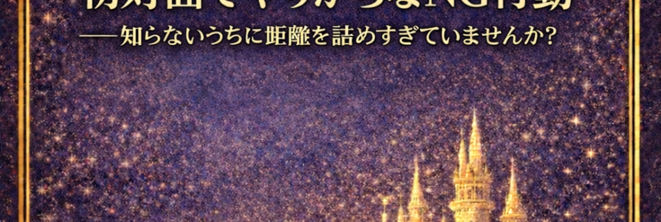 初対面でやりがちなNG行動