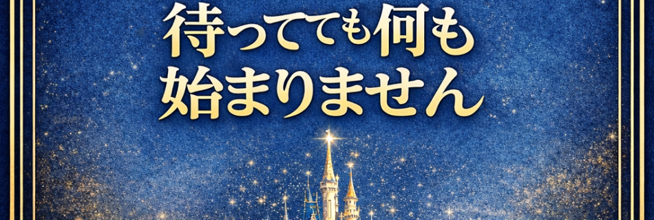 待ってても始まらない