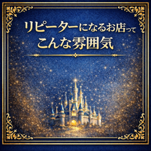 リピーターになる