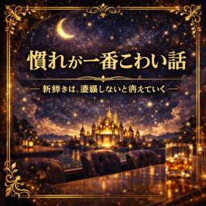 慣れが一番こわい話