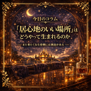 「居心地のいい場所」はどうやって生まれるのか
