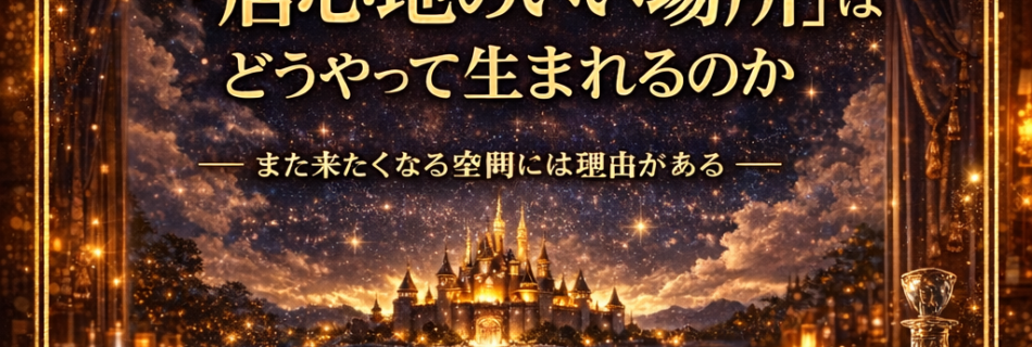 「居心地のいい場所」はどうやって生まれるのか