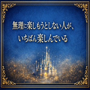 「無理に楽しもうとしない人が、いちばん楽しんでいる」