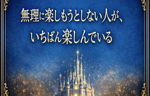 「無理に楽しもうとしない人が、いちばん楽しんでいる」