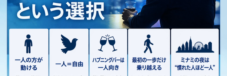 一人で楽しむハプニングバー